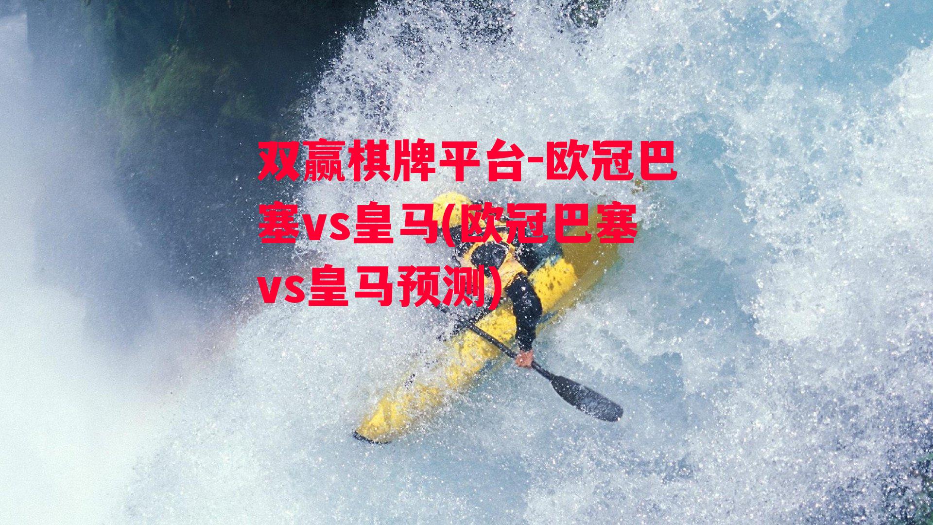 欧冠巴塞vs皇马(欧冠巴塞vs皇马预测)